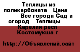 Теплицы из поликарбоната › Цена ­ 12 000 - Все города Сад и огород » Теплицы   . Карелия респ.,Костомукша г.